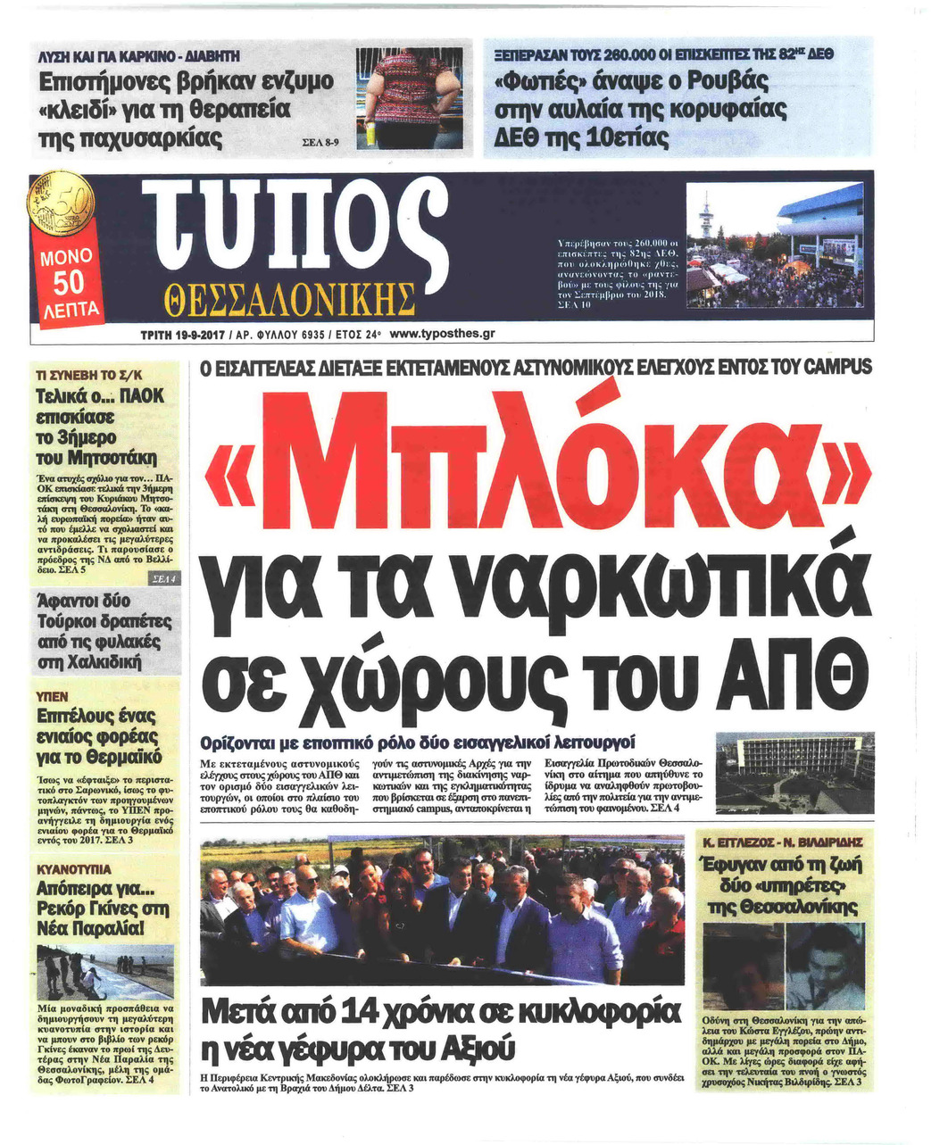 Πρωτοσέλιδο εφημερίδας Τύπος Θεσσαλονίκης