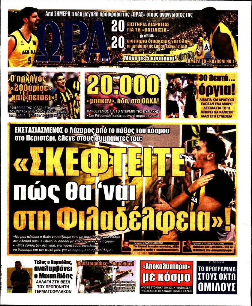 Πρωτοσέλιδο εφημερίδας Η ώρα των Σπορ