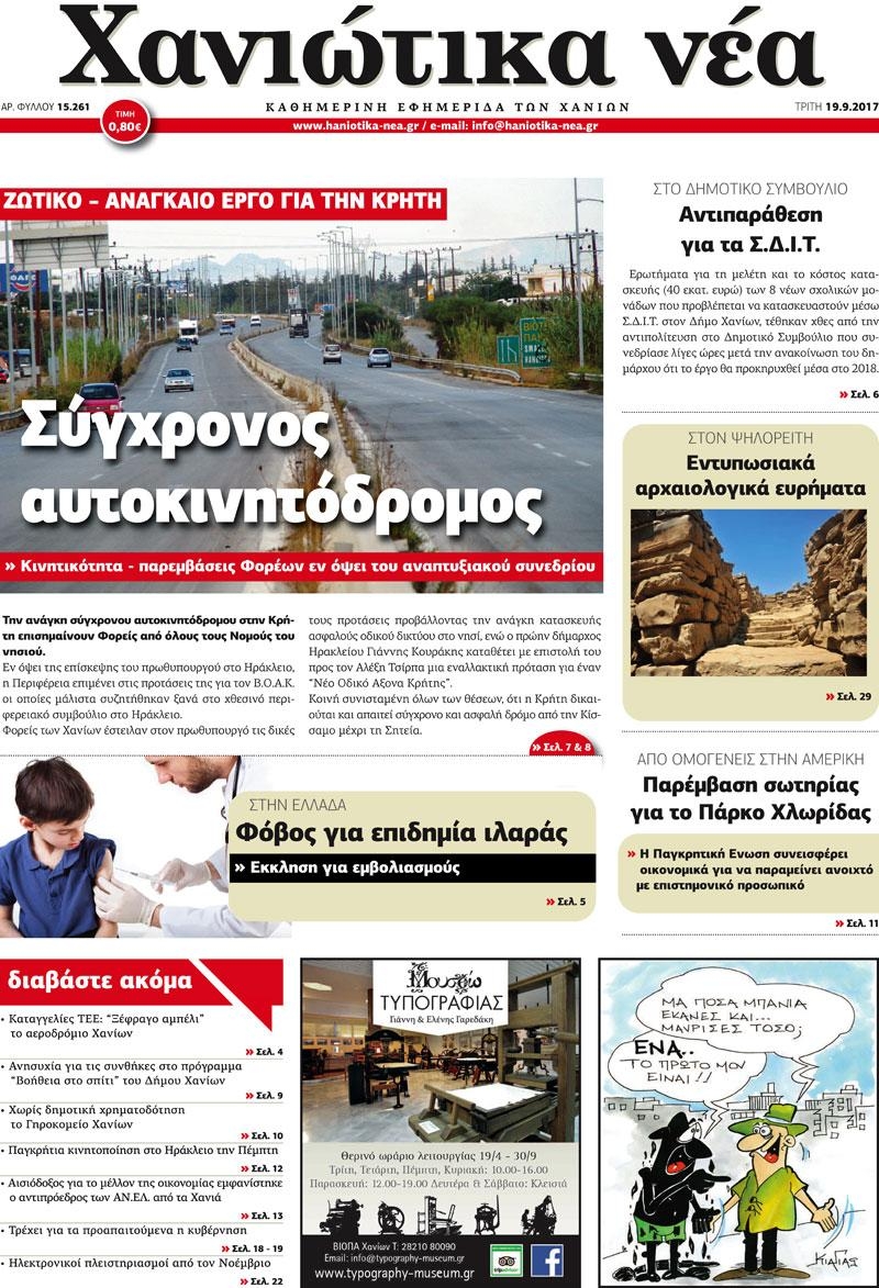 Πρωτοσέλιδο εφημερίδας Χανιώτικα Νέα