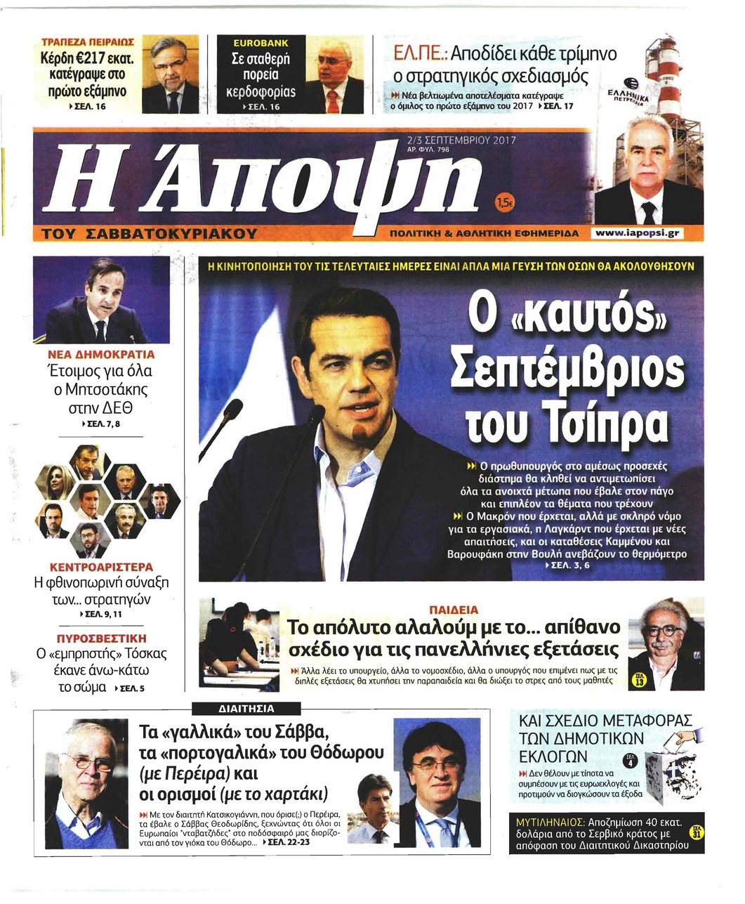 Πρωτοσέλιδο εφημερίδας Η Άποψη