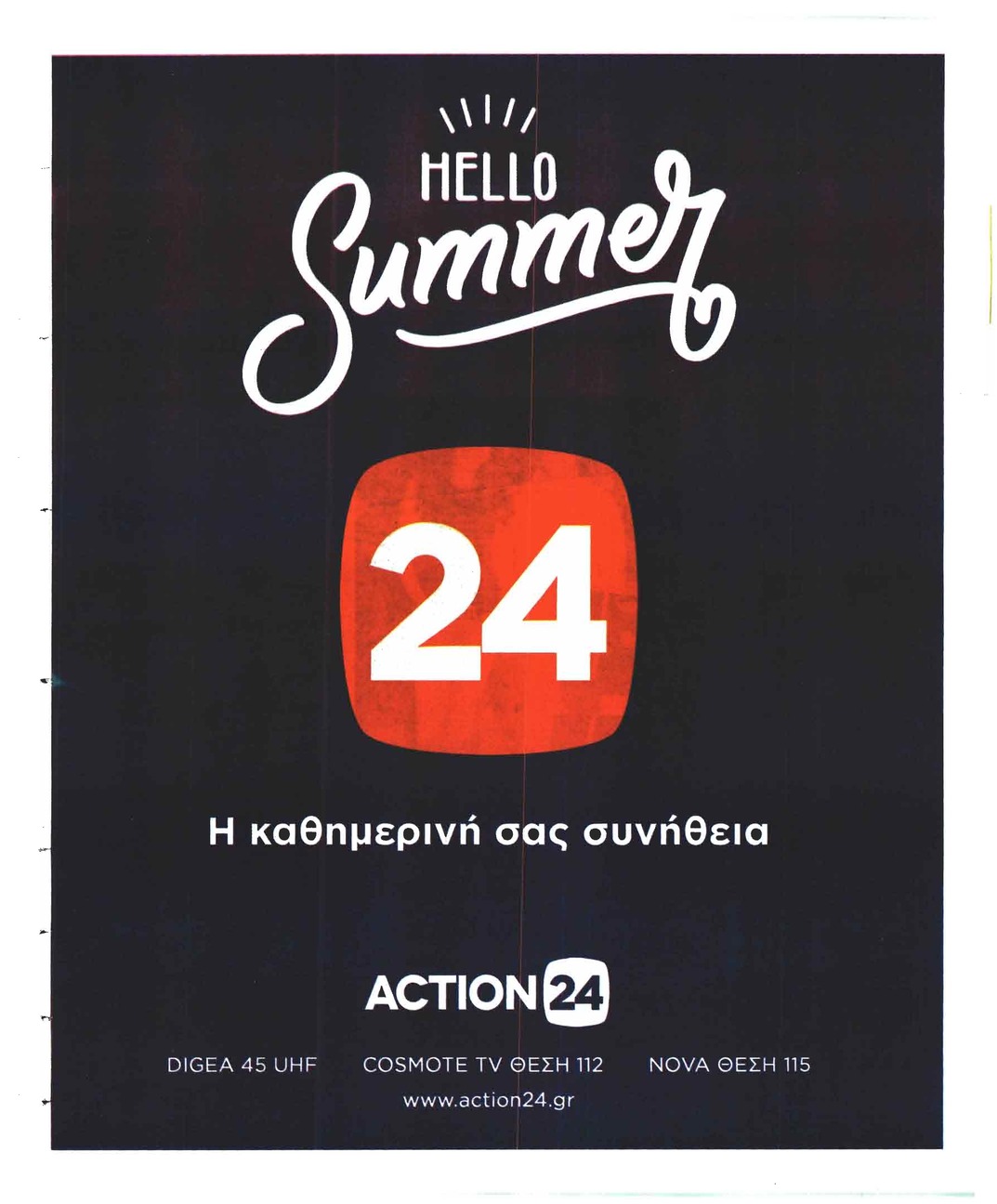 Οπισθόφυλλο εφημερίδας Η Άποψη