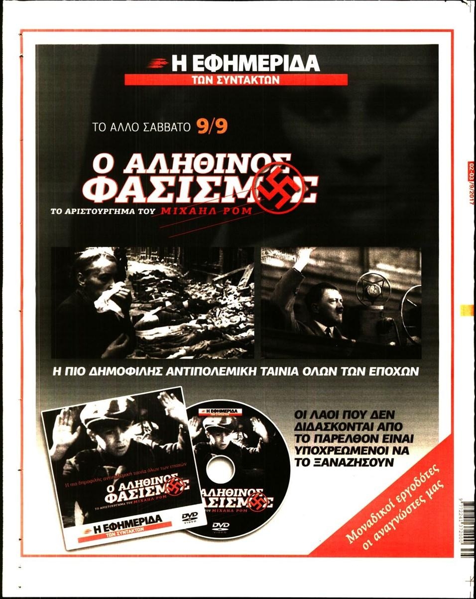 Οπισθόφυλλο εφημερίδας Των συντακτών