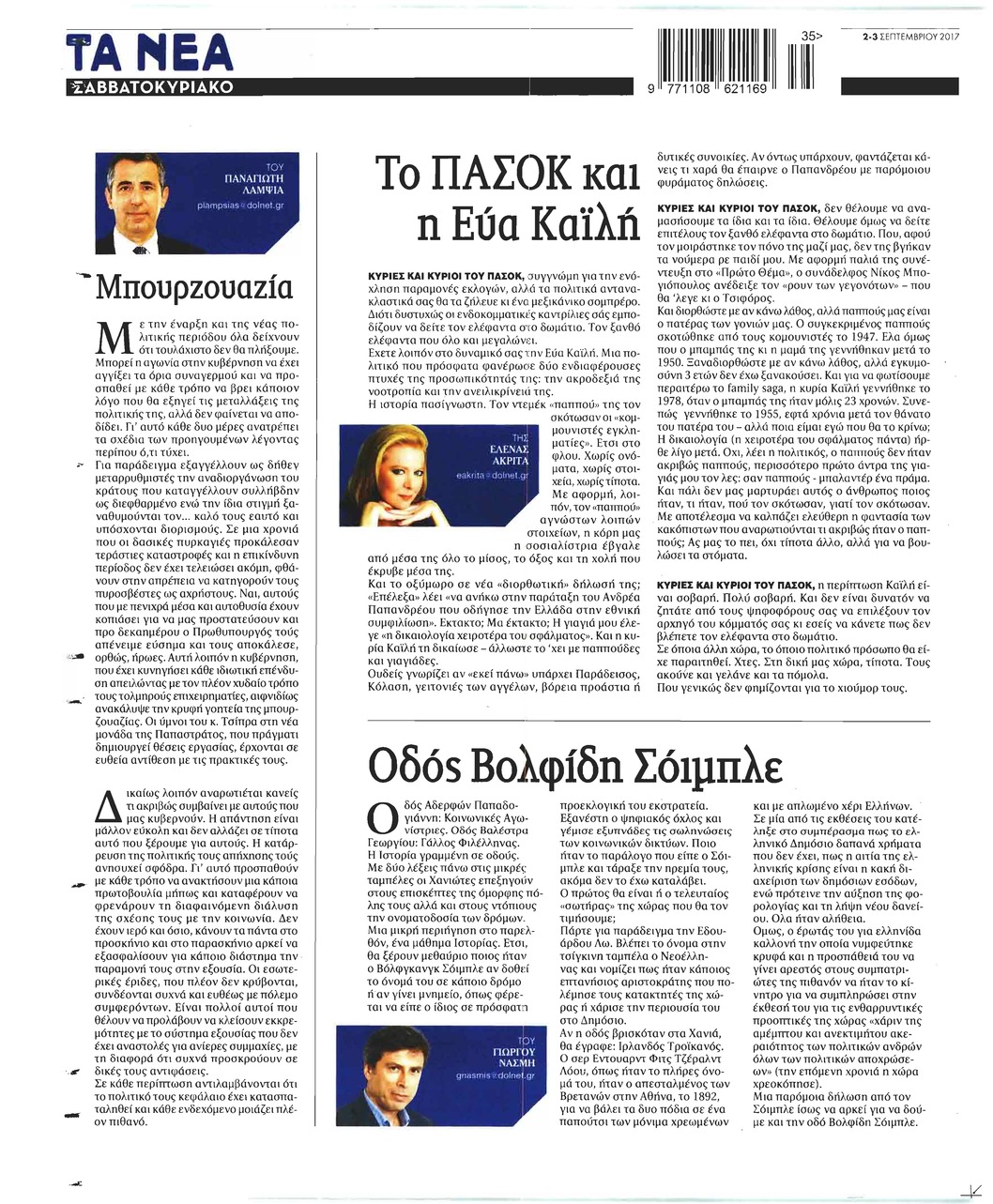 Οπισθόφυλλο εφημερίδας Τα Νέα