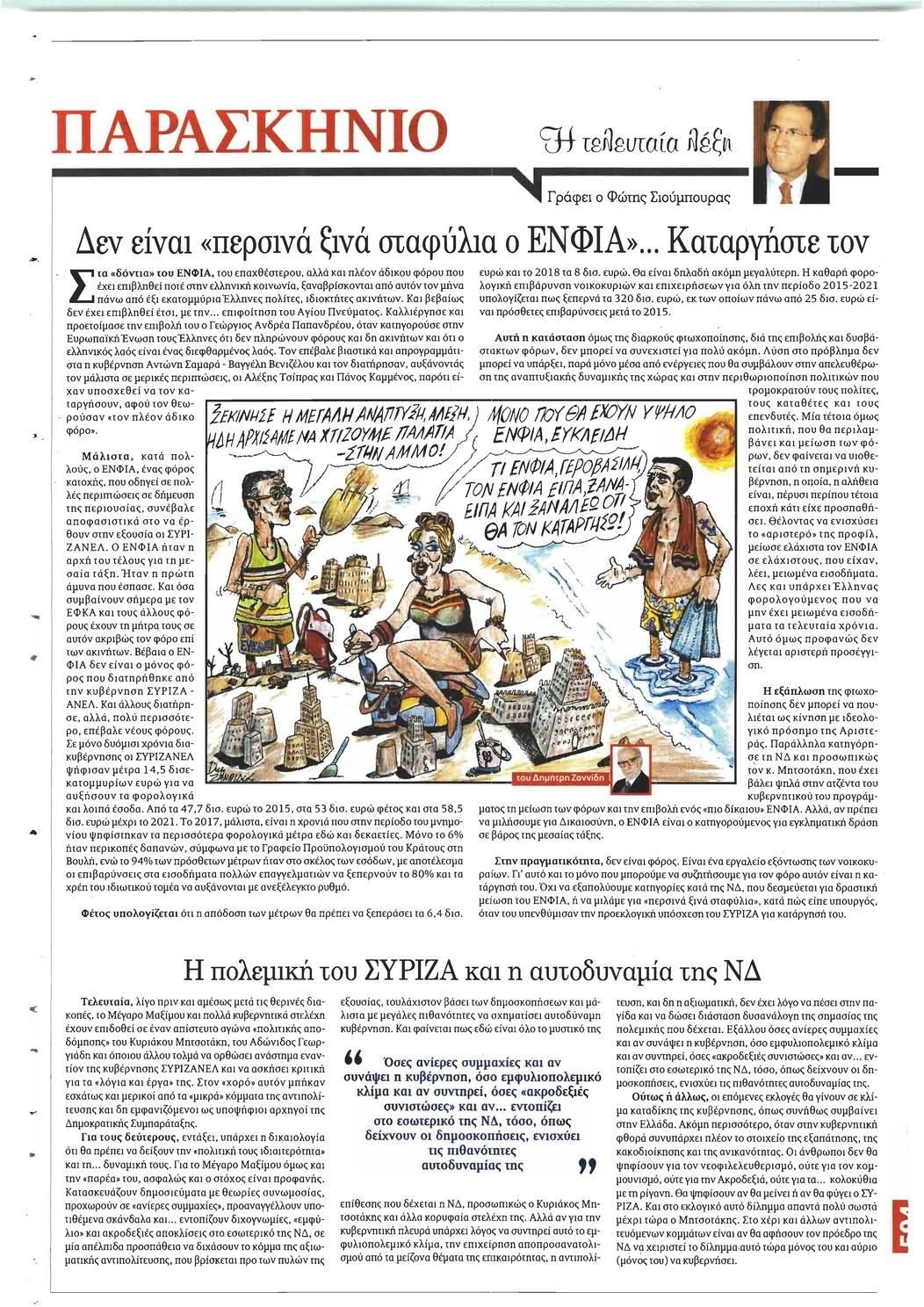 Οπισθόφυλλο εφημερίδας Το Παρασκήνιο