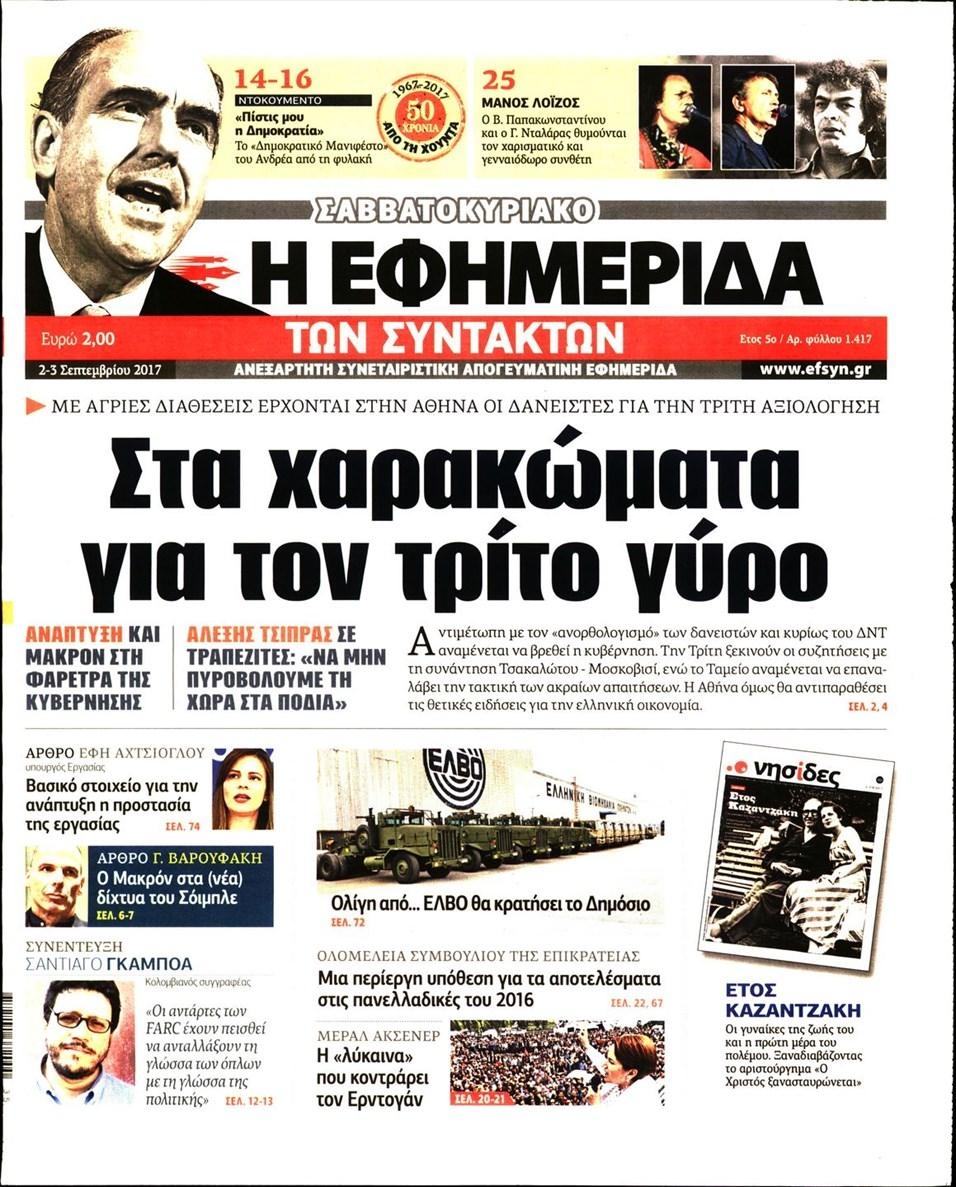 Πρωτοσέλιδο εφημερίδας Των συντακτών