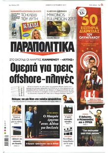 Παραπολιτικά