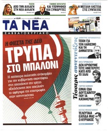 Τα Νέα