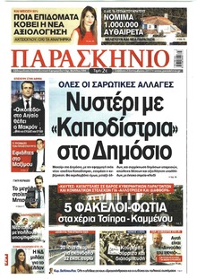 Το Παρασκήνιο