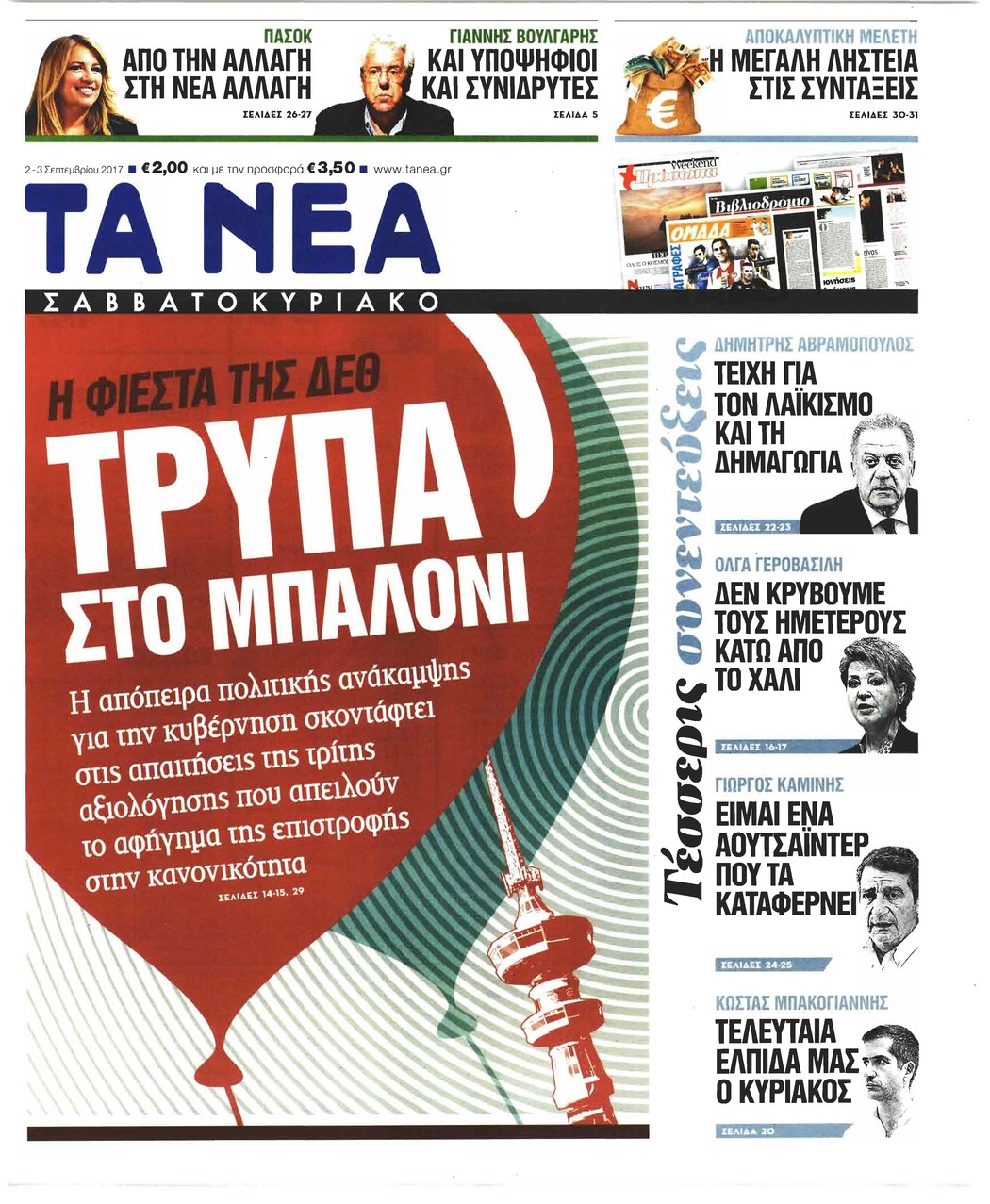 Πρωτοσέλιδο εφημερίδας Τα Νέα