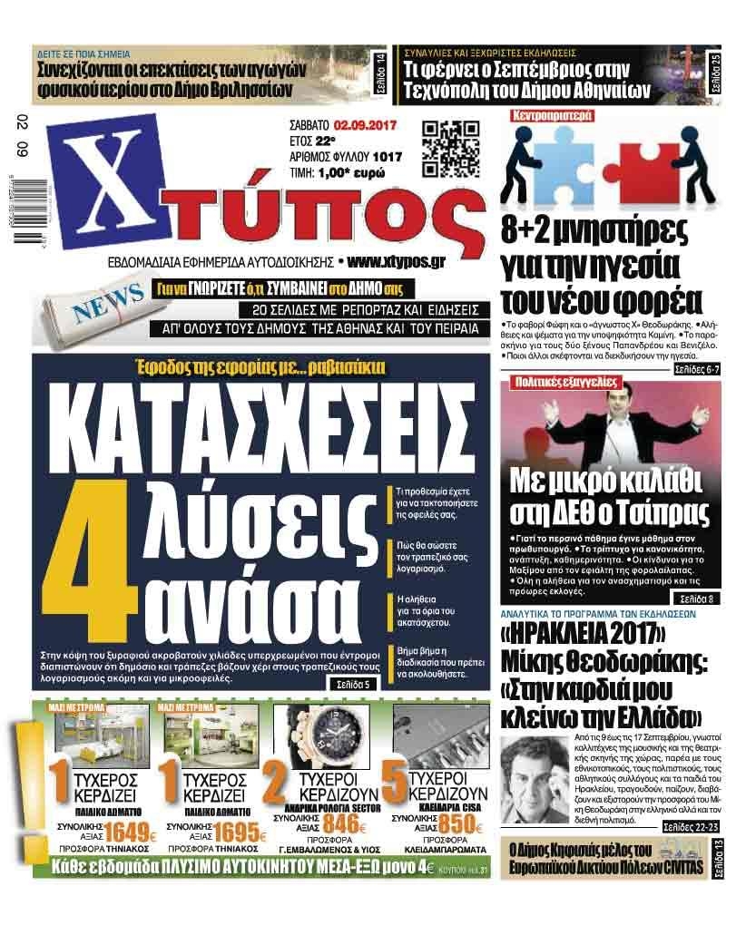 Πρωτοσέλιδο εφημερίδας Χτύπος