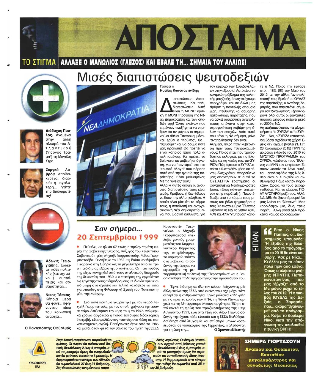 Οπισθόφυλλο εφημερίδας Ελεύθερη Ώρα