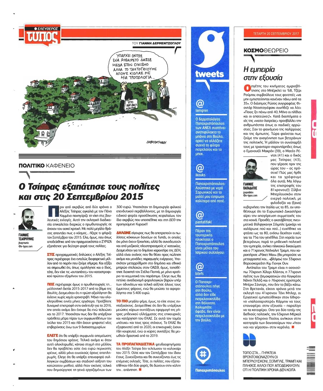 Οπισθόφυλλο εφημερίδας Ελεύθερος Τύπος