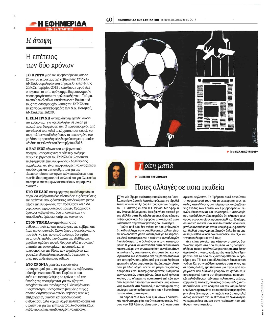 Οπισθόφυλλο εφημερίδας Των συντακτών