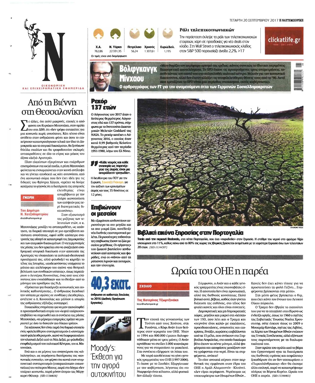 Οπισθόφυλλο εφημερίδας Ναυτεμπορική