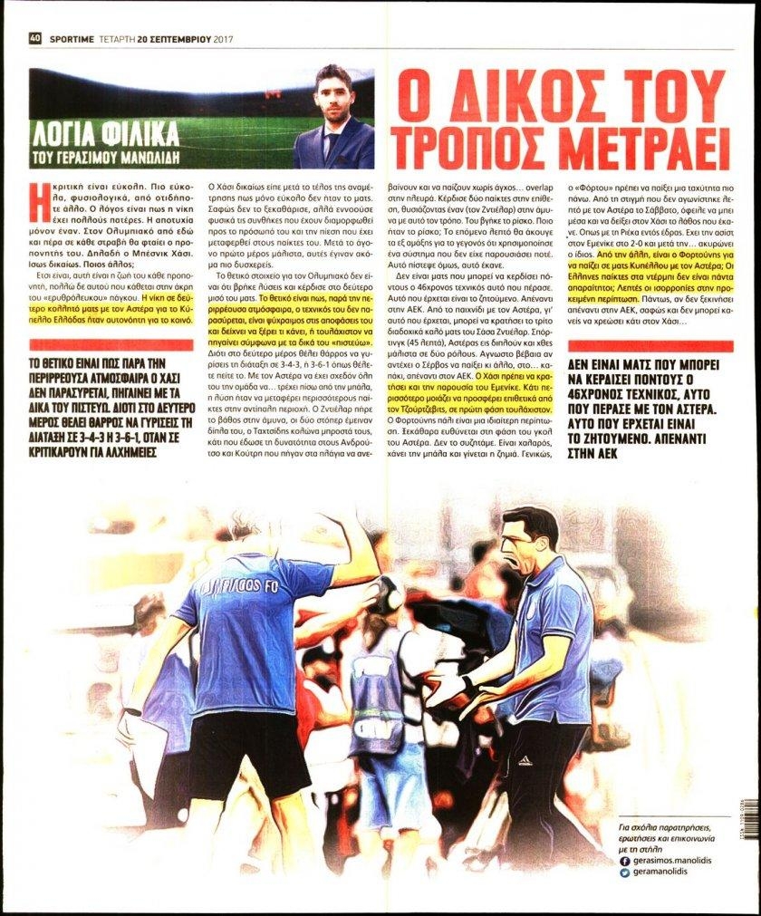 Οπισθόφυλλο εφημερίδας Sportime