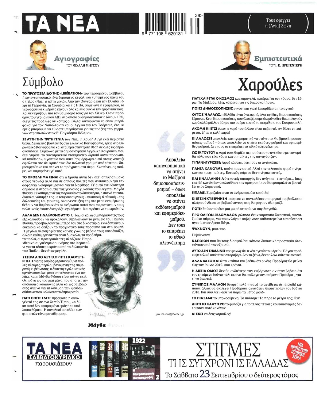 Οπισθόφυλλο εφημερίδας Τα Νέα