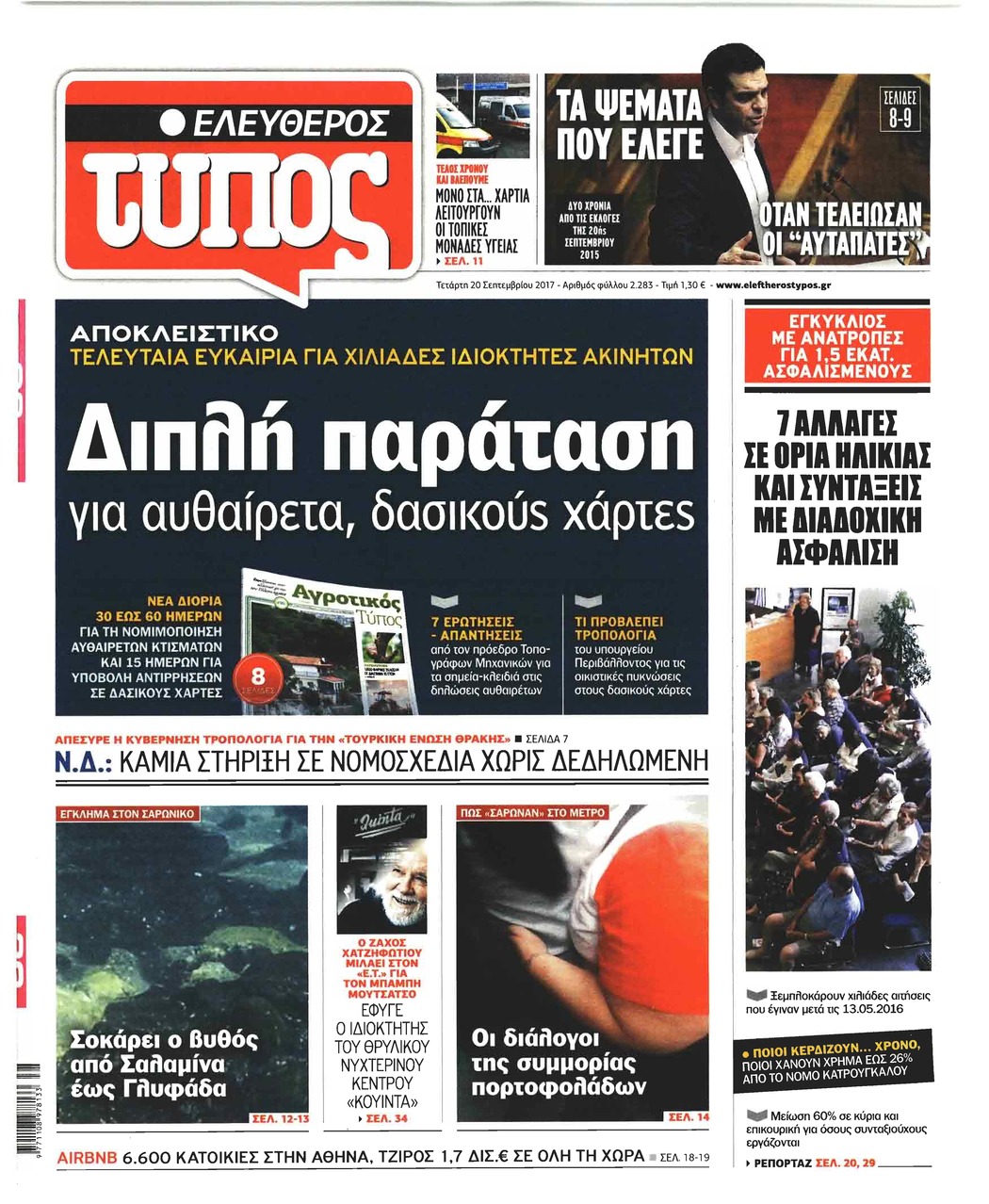 Πρωτοσέλιδο εφημερίδας Ελεύθερος Τύπος