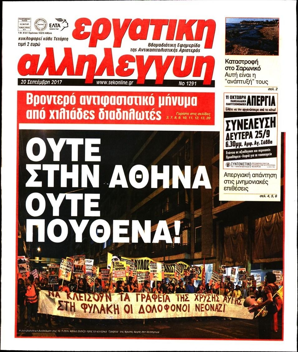 Πρωτοσέλιδο εφημερίδας Εργατική Αλληλεγγύη