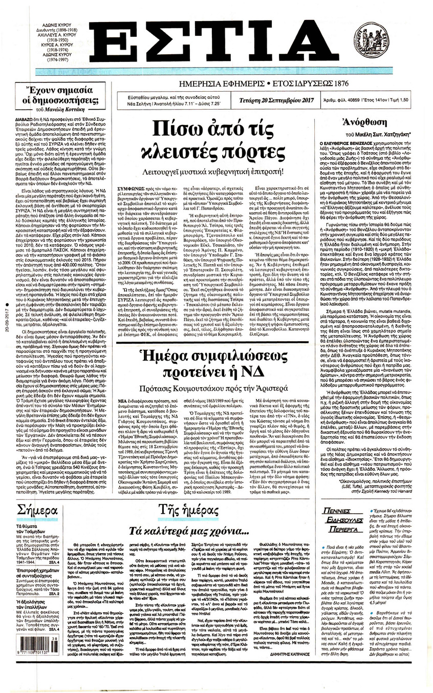 Πρωτοσέλιδο εφημερίδας Εστία
