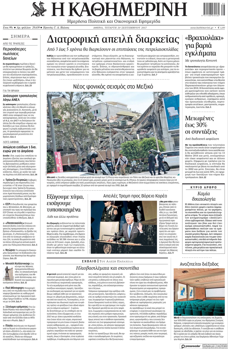 Πρωτοσέλιδο εφημερίδας Καθημερινή