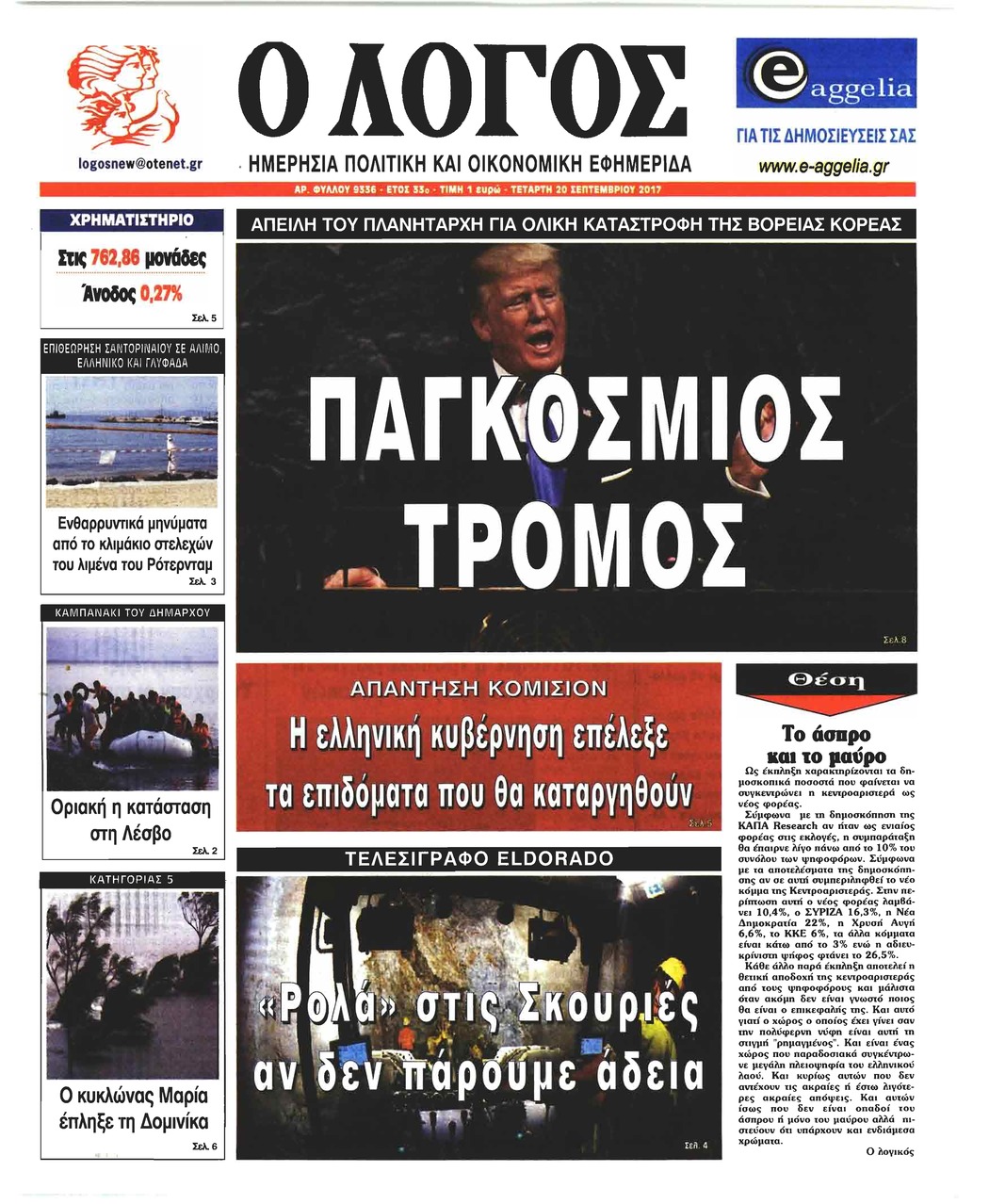 Πρωτοσέλιδο εφημερίδας Λόγος