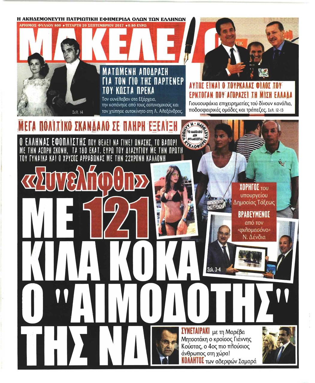 Πρωτοσέλιδο εφημερίδας Μακελειό