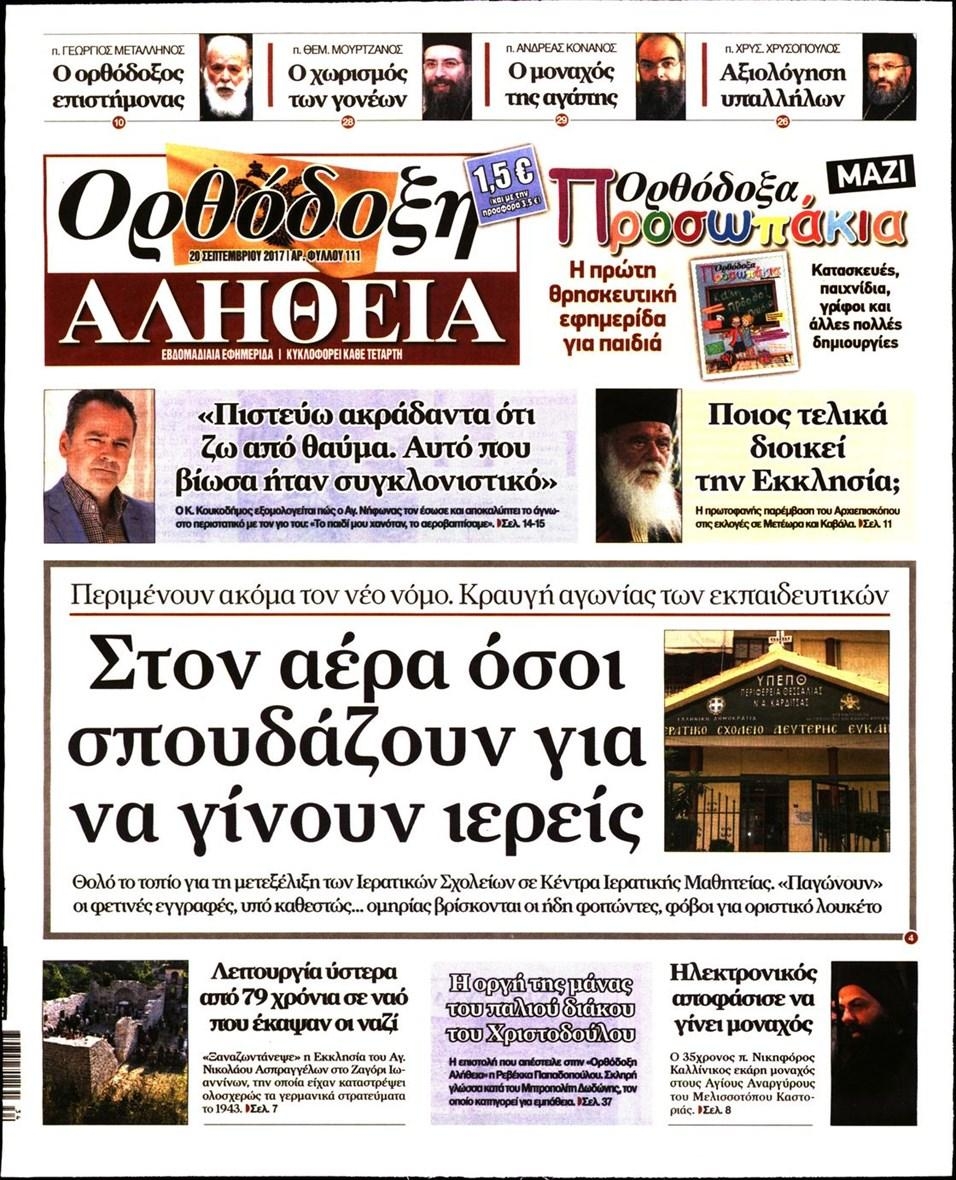Πρωτοσέλιδο εφημερίδας Ορθόδοξη Αλήθεια