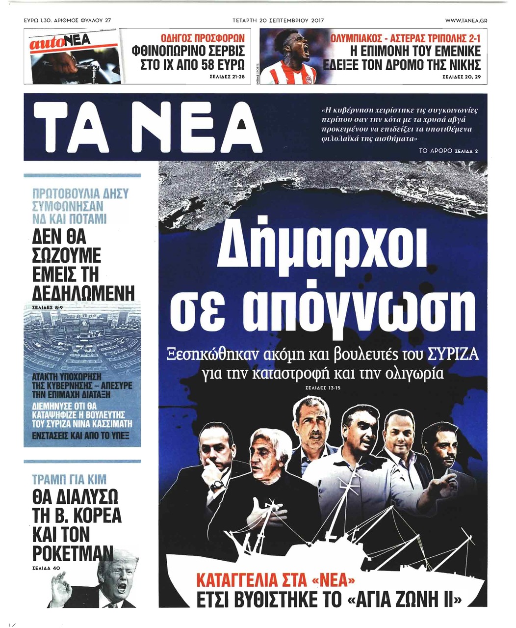Πρωτοσέλιδο εφημερίδας Τα Νέα