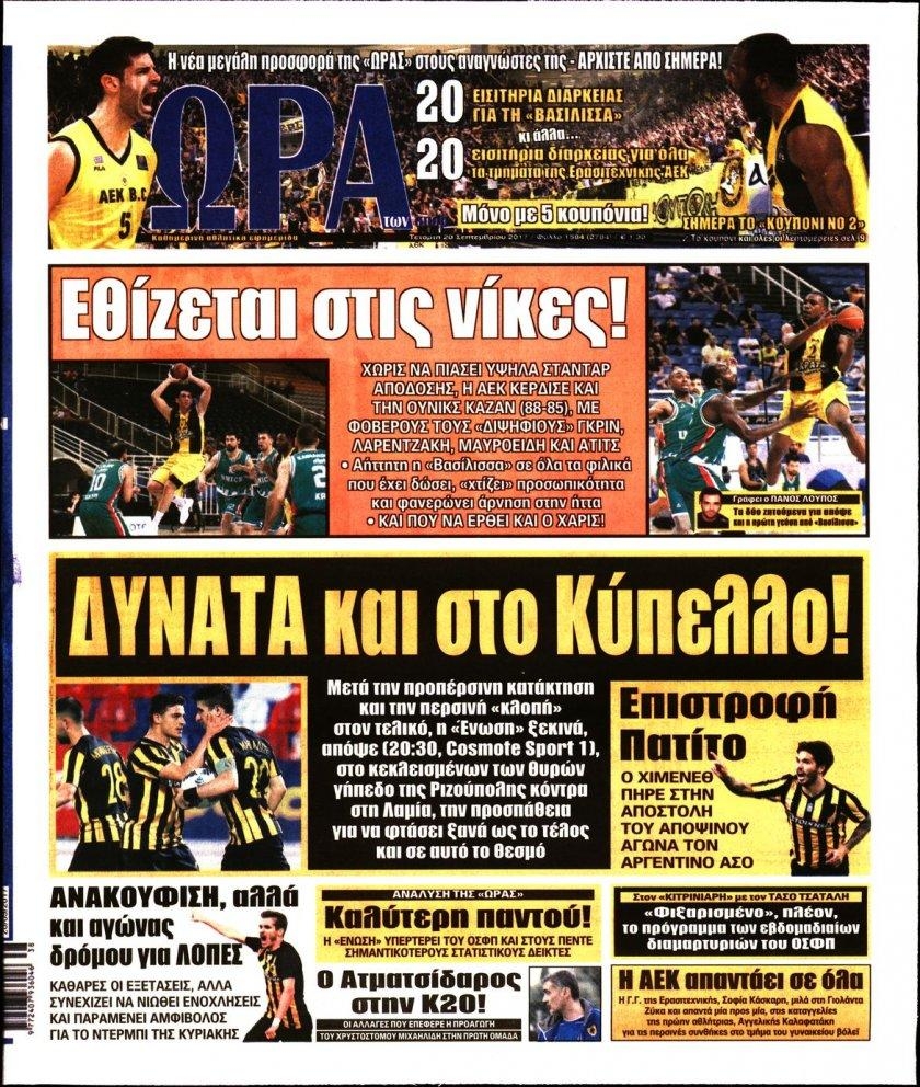 Πρωτοσέλιδο εφημερίδας Η ώρα των Σπορ