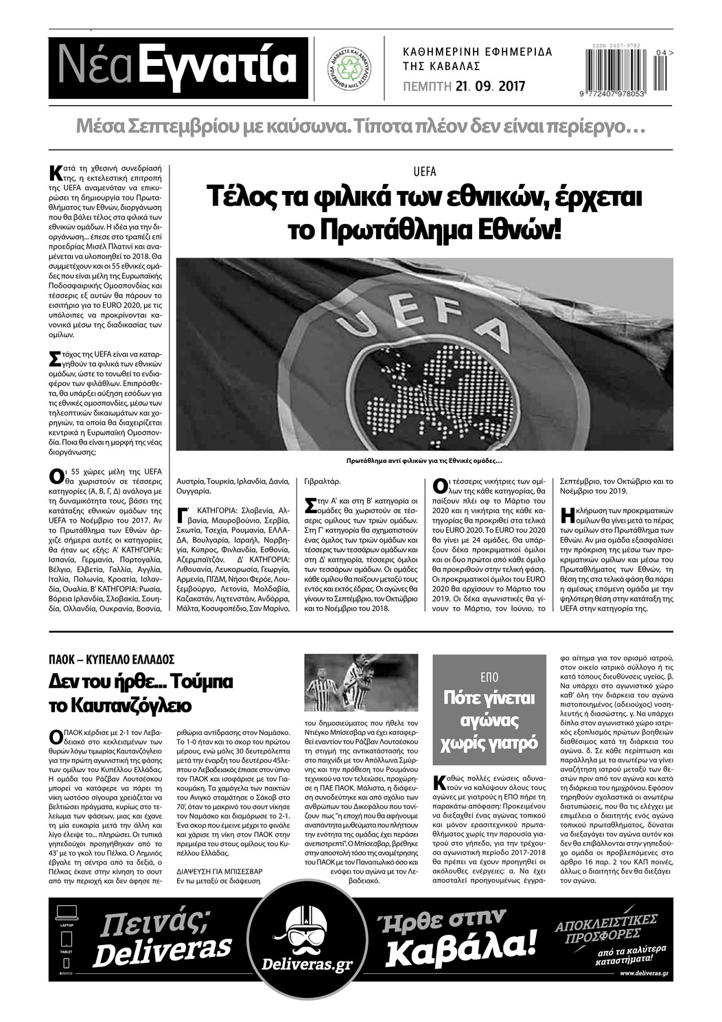 Οπισθόφυλλο εφημερίδας Νέα Εγνατία