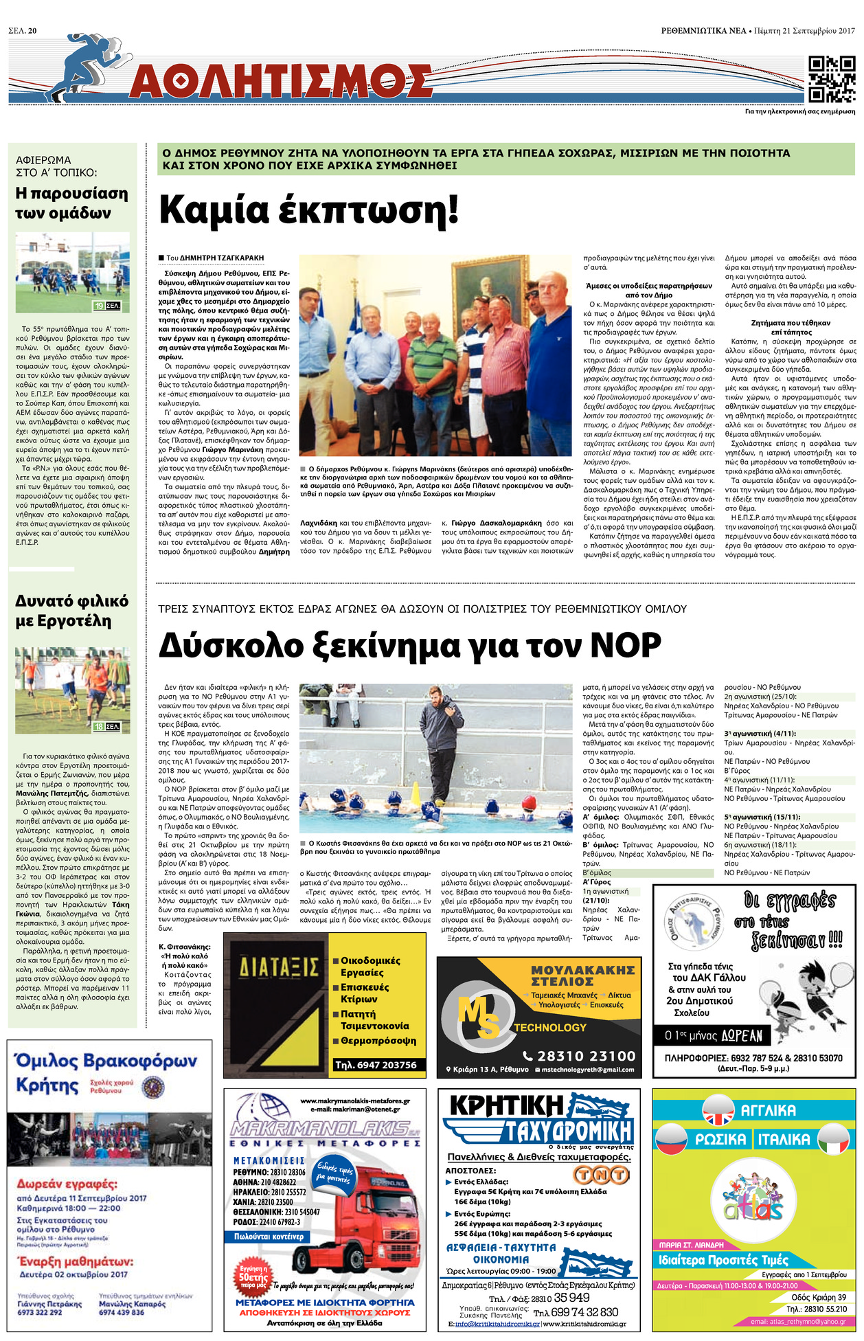 Οπισθόφυλλο εφημερίδας Ρεθεμνιώτικα Νέα