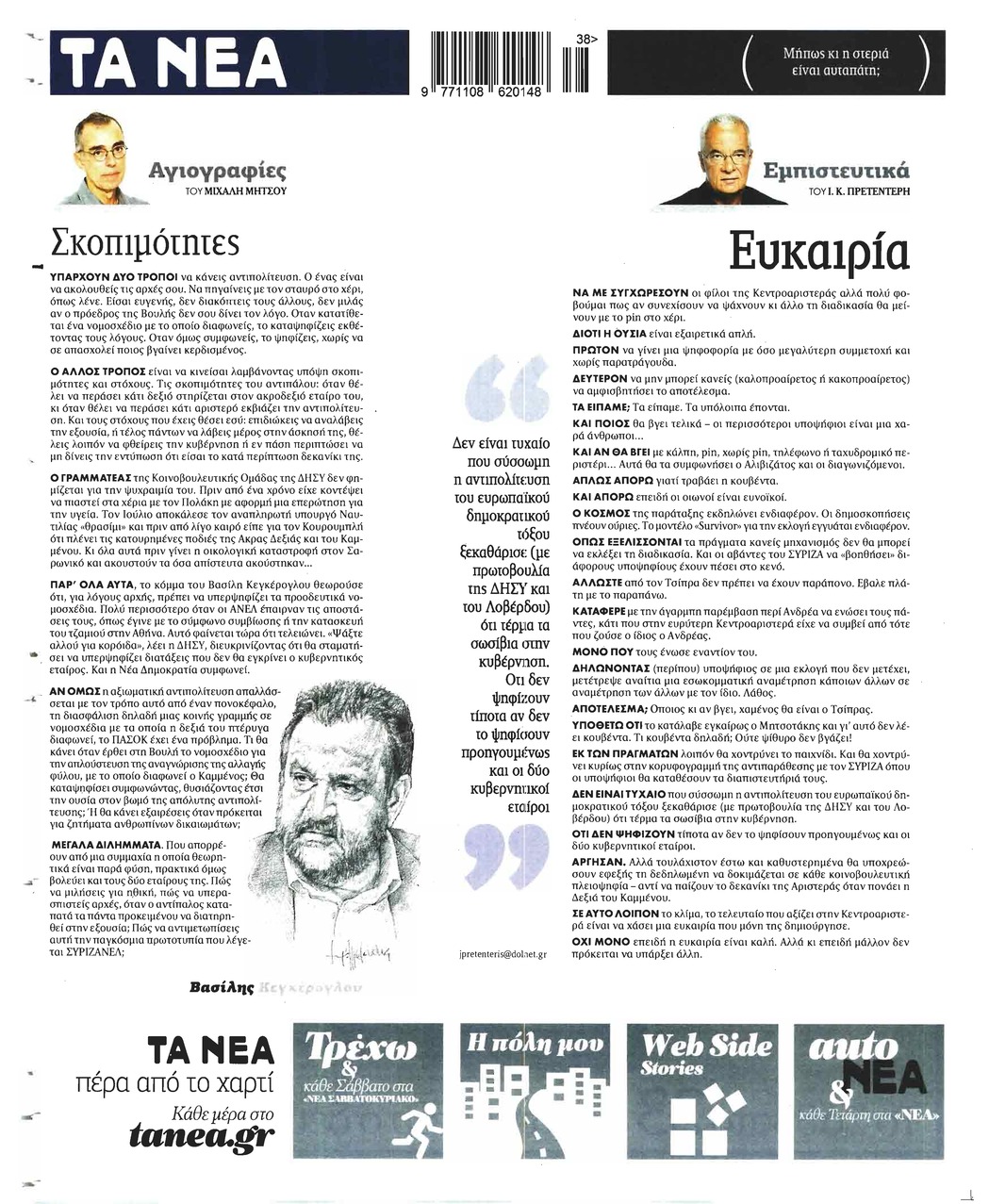 Οπισθόφυλλο εφημερίδας Τα Νέα