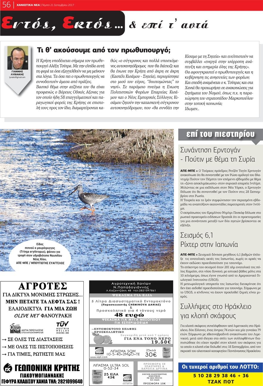 Οπισθόφυλλο εφημερίδας Χανιώτικα Νέα