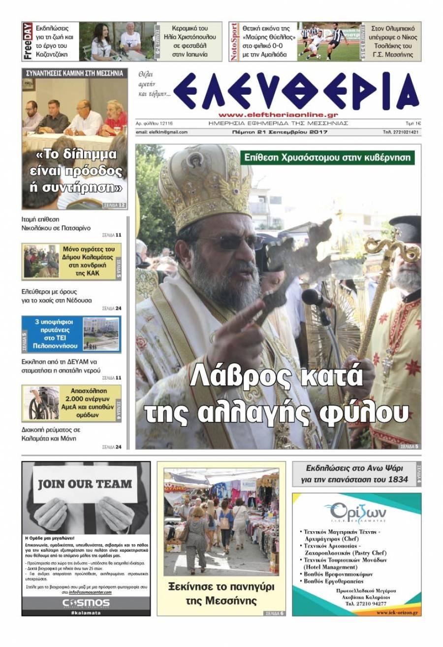 Πρωτοσέλιδο εφημερίδας Ελευθερία Καλαμάτας
