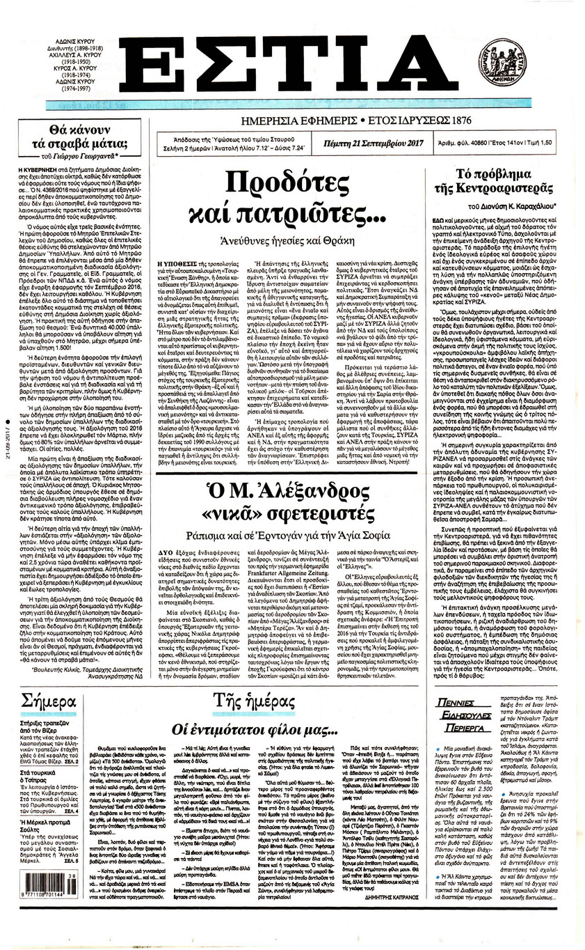 Πρωτοσέλιδο εφημερίδας Εστία