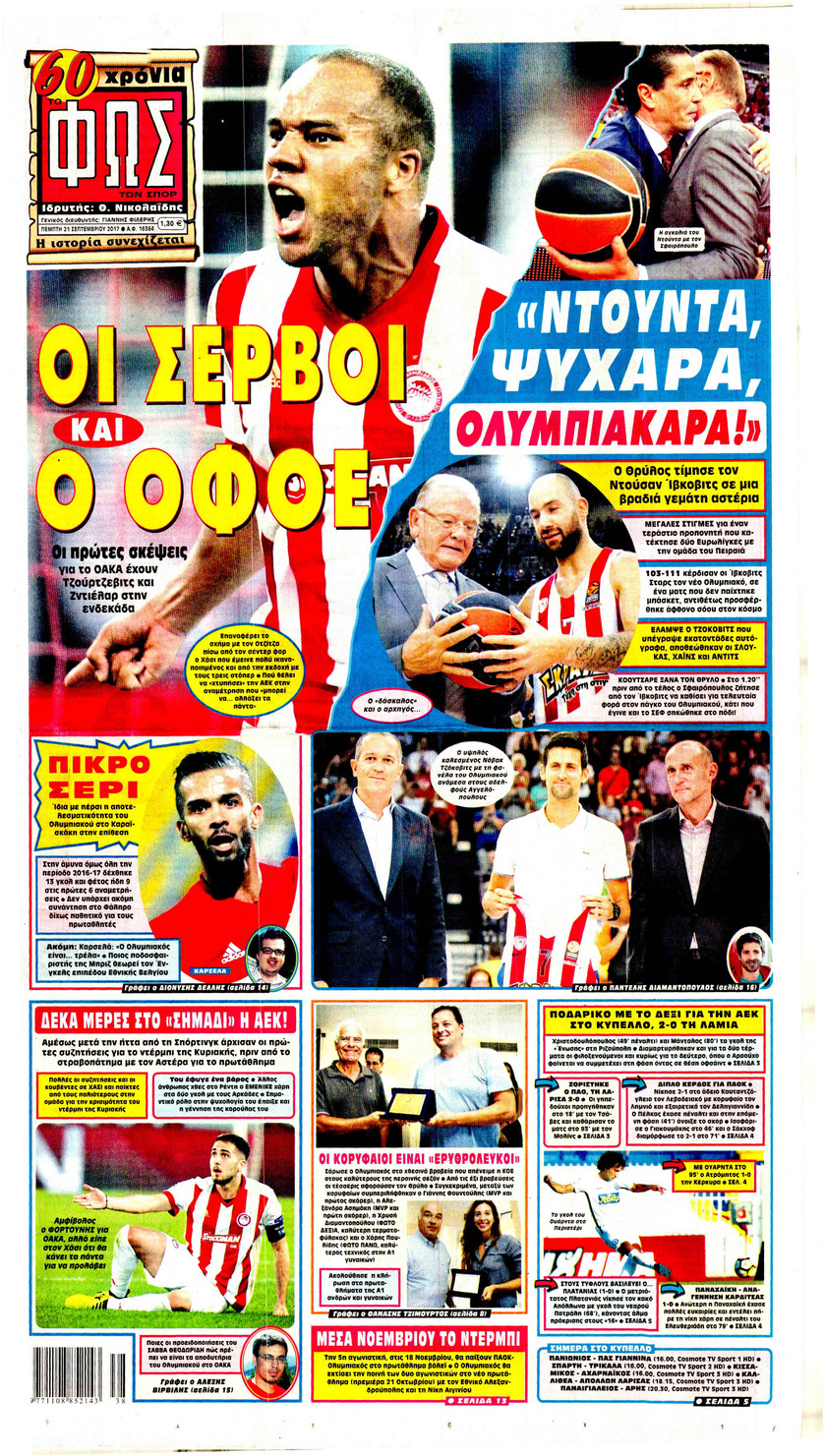 Πρωτοσέλιδο εφημερίδας Φως των σπορ