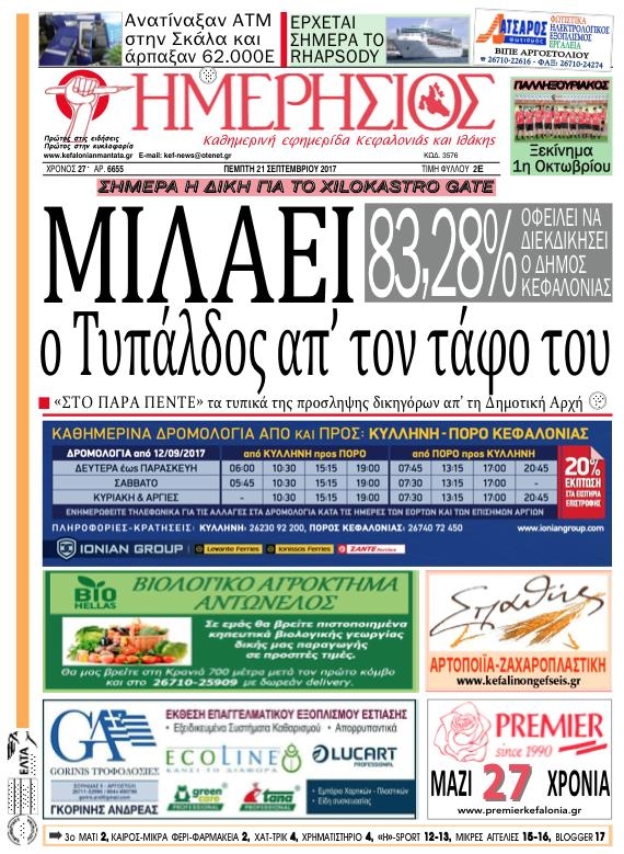 Πρωτοσέλιδο εφημερίδας Ημερήσιος