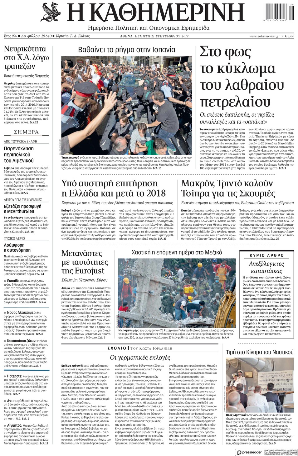 Πρωτοσέλιδο εφημερίδας Καθημερινή