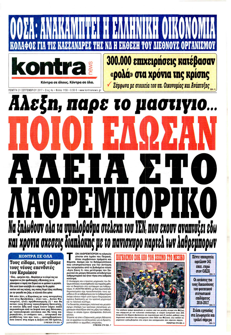 Πρωτοσέλιδο εφημερίδας Kontra News