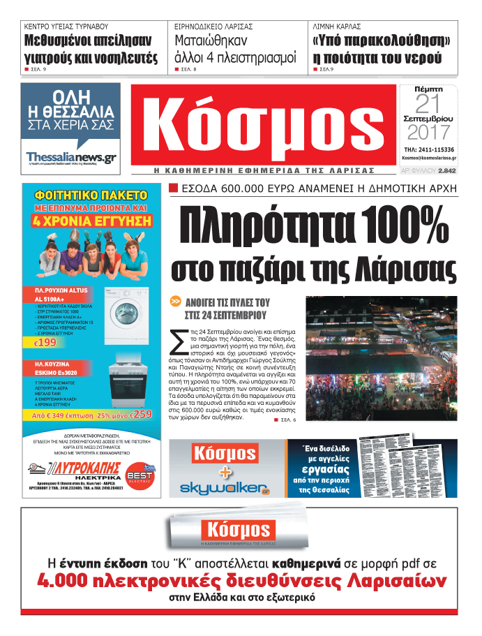 Πρωτοσέλιδο εφημερίδας Κόσμος