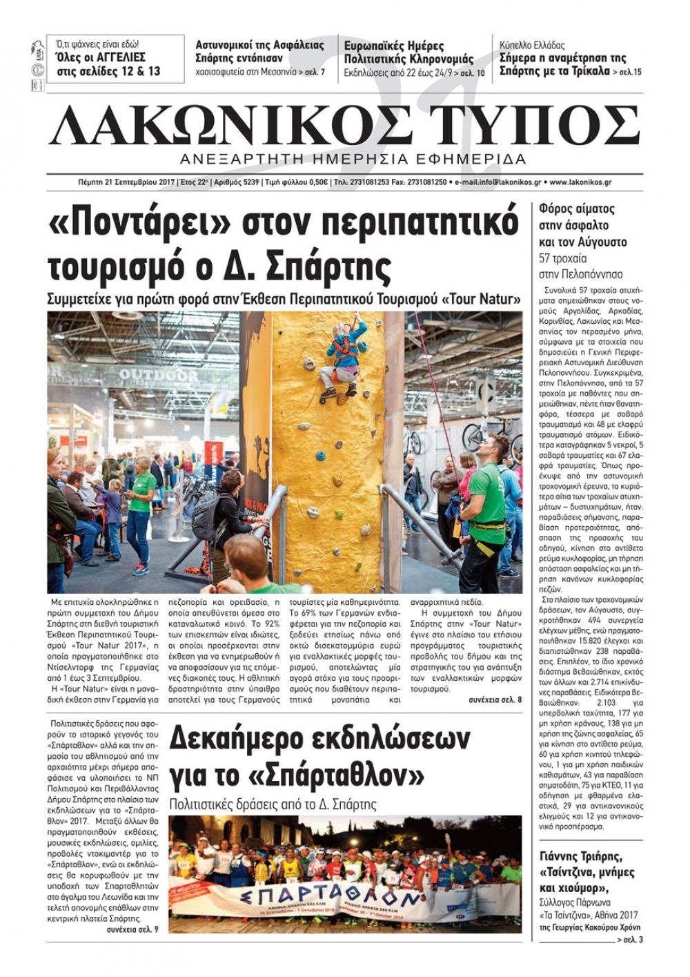 Πρωτοσέλιδο εφημερίδας Λακωνικός Τύπος