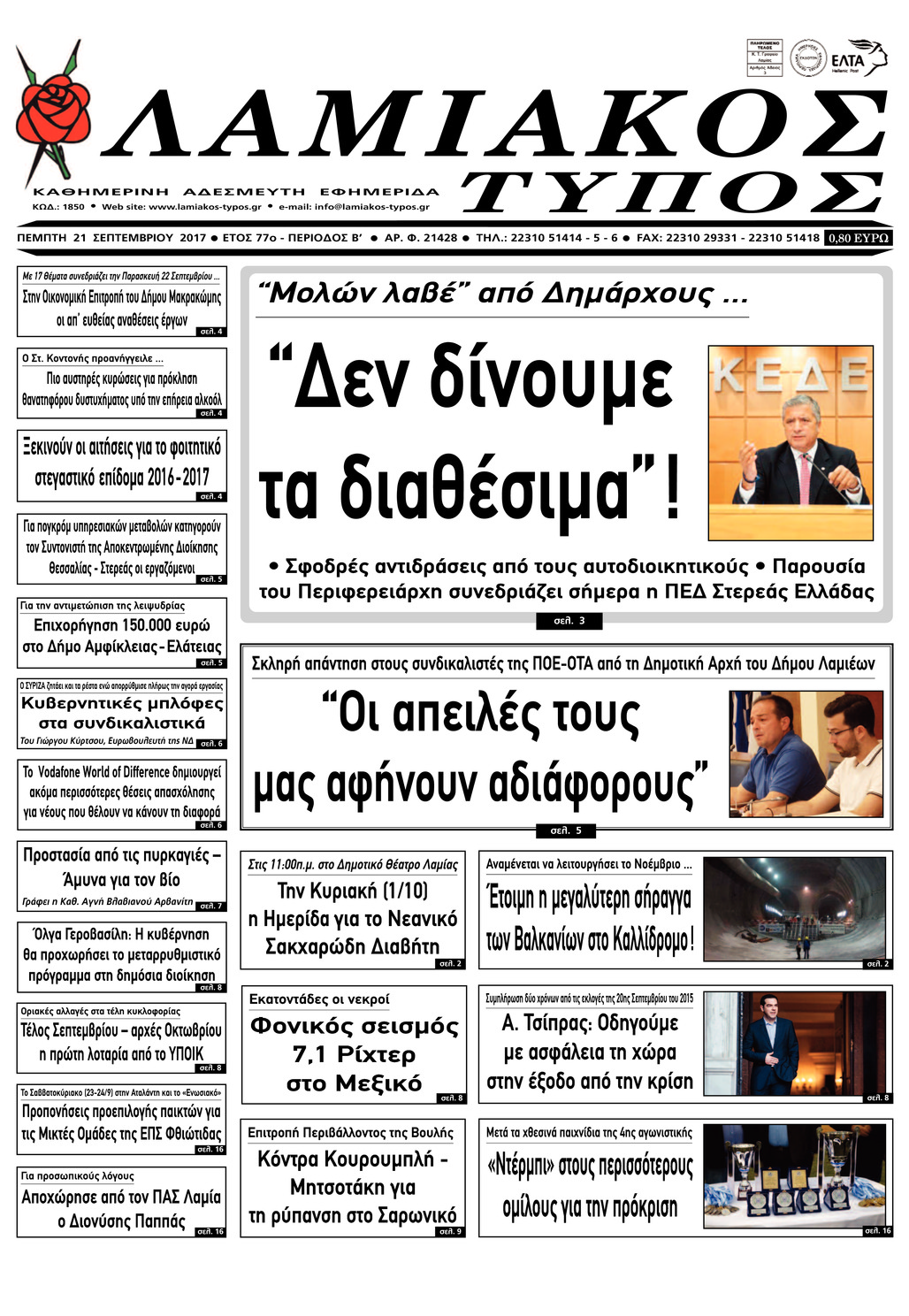 Πρωτοσέλιδο εφημερίδας Λαμιακός Τύπος