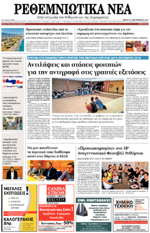 Ρεθεμνιώτικα Νέα