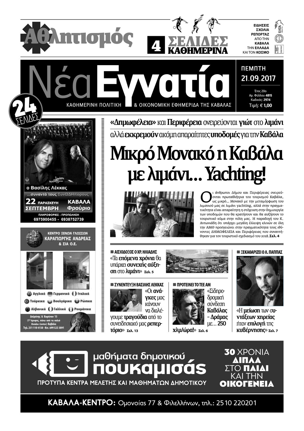 Πρωτοσέλιδο εφημερίδας Νέα Εγνατία