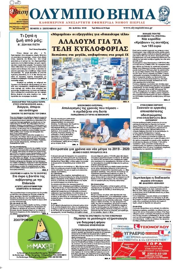Πρωτοσέλιδο εφημερίδας Ολύμπιο Βήμα