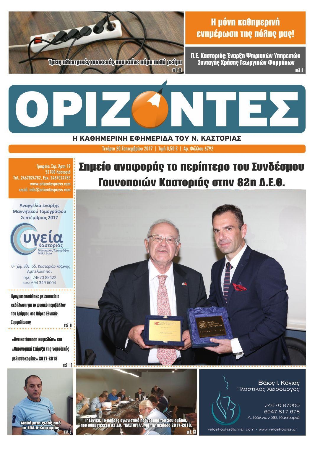 Πρωτοσέλιδο εφημερίδας Ορίζοντες Press