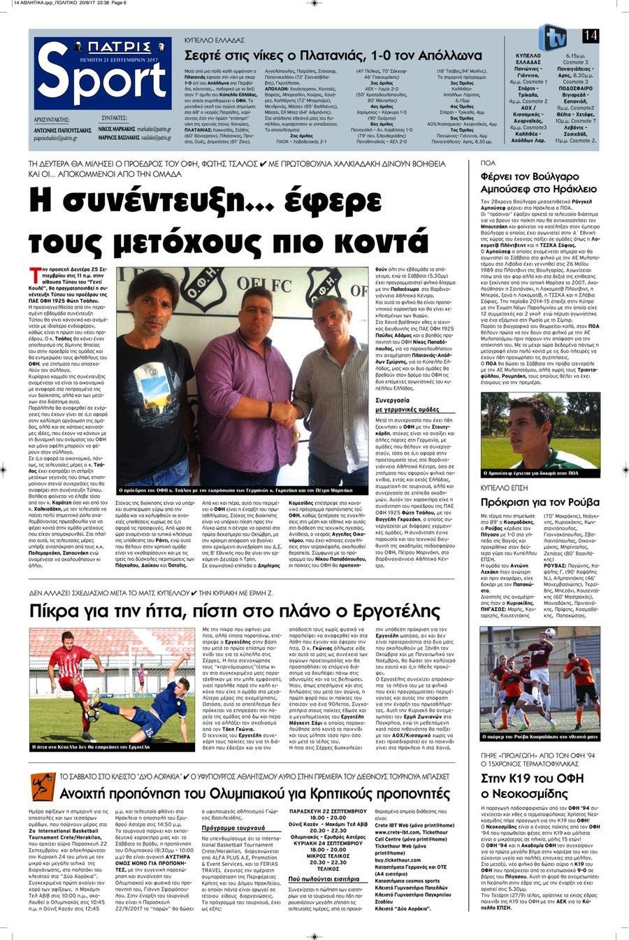 Πρωτοσέλιδο εφημερίδας Πατρίς Σπορ