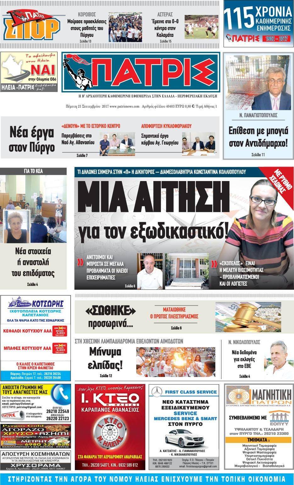 Πρωτοσέλιδο εφημερίδας Πατρις Ηλείας