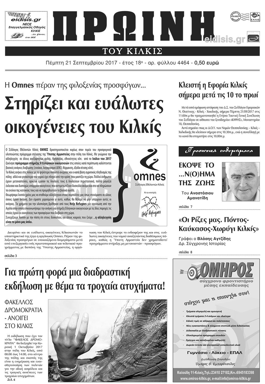 Πρωτοσέλιδο εφημερίδας Πρωινή Κιλκίς