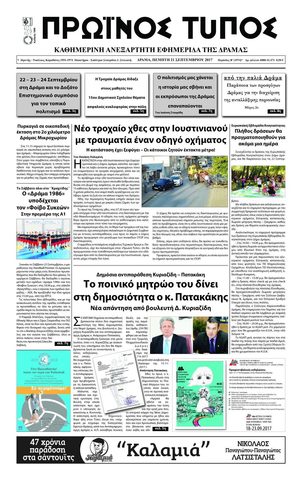 Πρωτοσέλιδο εφημερίδας Πρωινός Τύπος Δρ.